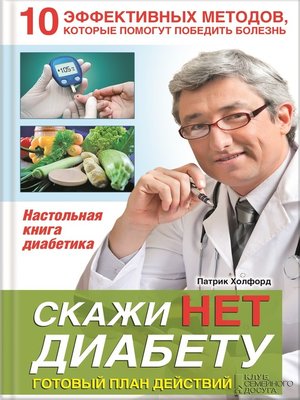 Скажи НЕТ диабету. Готовый план действий - ebook
